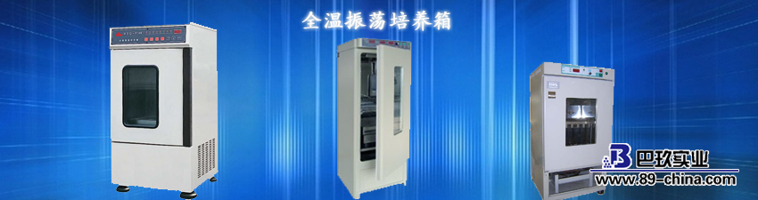 全温振荡培养箱